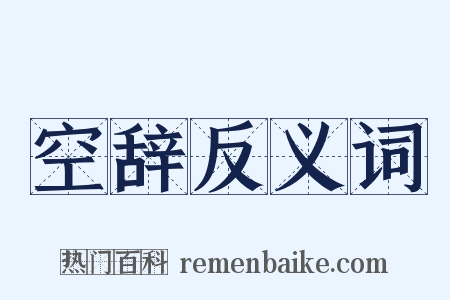 空辞反义词是什么意思的图片